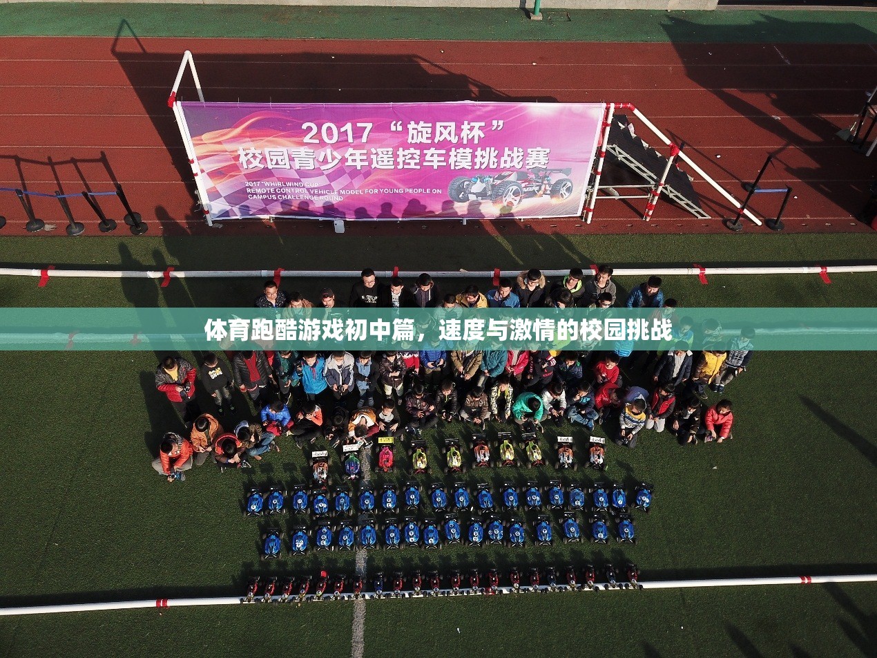 校園速度激戰(zhàn)，初中篇體育跑酷游戲