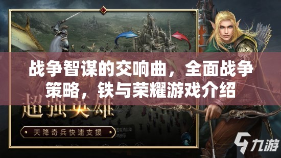 鐵與榮耀，戰(zhàn)爭(zhēng)智謀的交響曲與全面戰(zhàn)爭(zhēng)策略