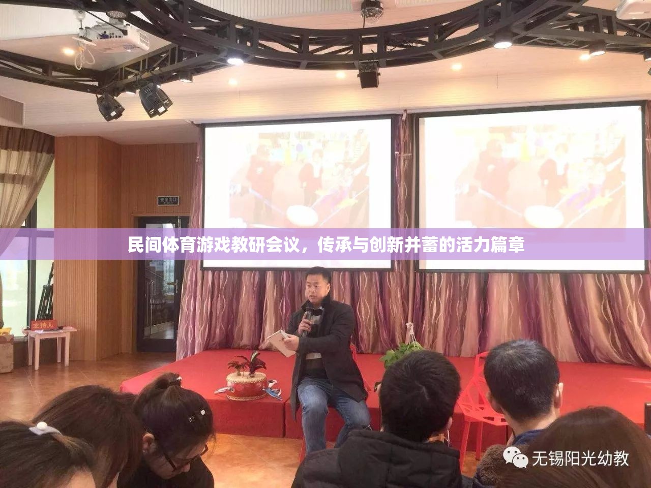 傳承與創(chuàng)新并蓄，民間體育游戲教研會議的活力篇章