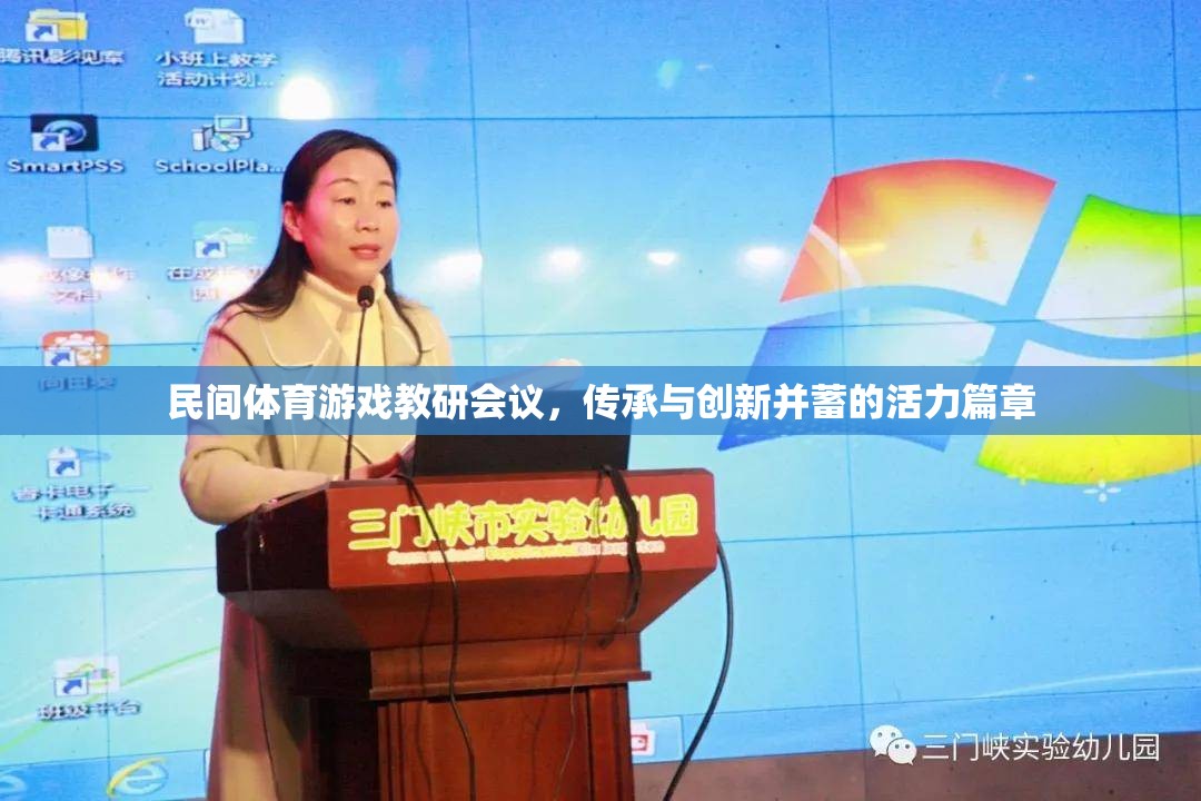 傳承與創(chuàng)新并蓄，民間體育游戲教研會議的活力篇章