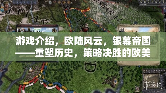 重塑歷史，策略決勝，歐陸風(fēng)云銀幕帝國  第1張