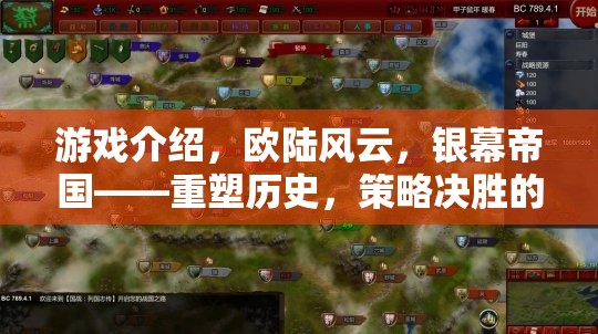 重塑歷史，策略決勝，歐陸風(fēng)云銀幕帝國  第2張