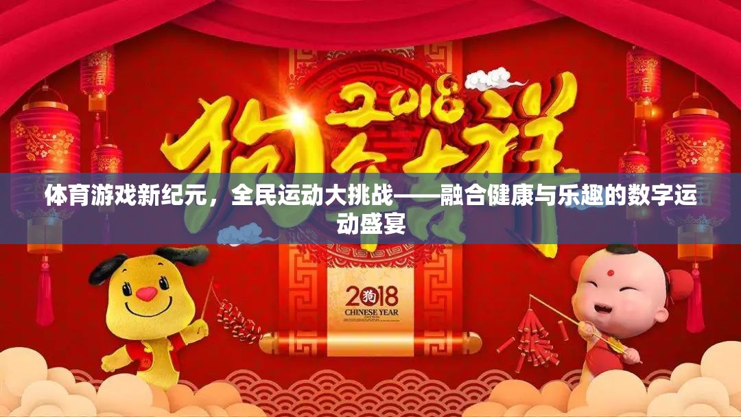 全民運動新紀(jì)元，健康與樂趣并重的數(shù)字運動盛宴