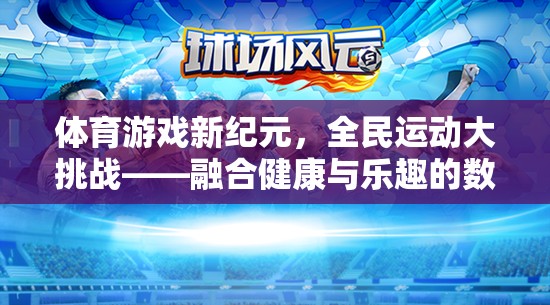 全民運動新紀(jì)元，健康與樂趣并重的數(shù)字運動盛宴