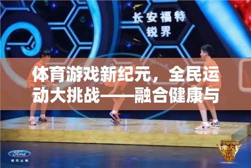 全民運動新紀(jì)元，健康與樂趣并重的數(shù)字運動盛宴