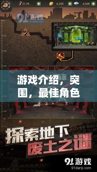 游戲介紹，突圍，最佳角色扮演——在策略與冒險(xiǎn)的交織中，書寫你的傳奇