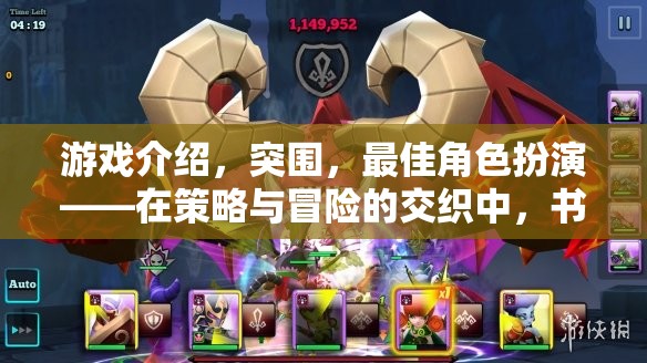 游戲介紹，突圍，最佳角色扮演——在策略與冒險(xiǎn)的交織中，書寫你的傳奇