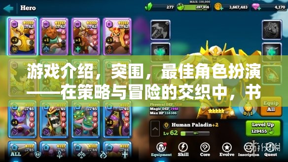 游戲介紹，突圍，最佳角色扮演——在策略與冒險(xiǎn)的交織中，書寫你的傳奇