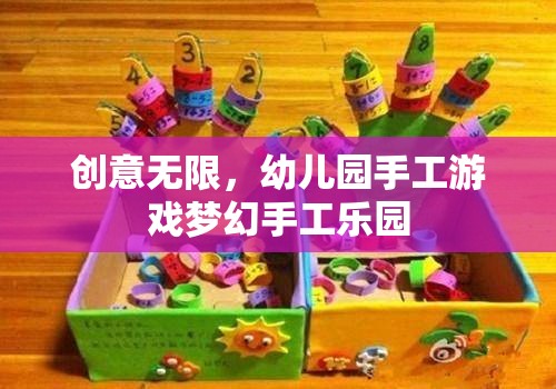 創(chuàng)意無限，打造幼兒園夢幻手工樂園