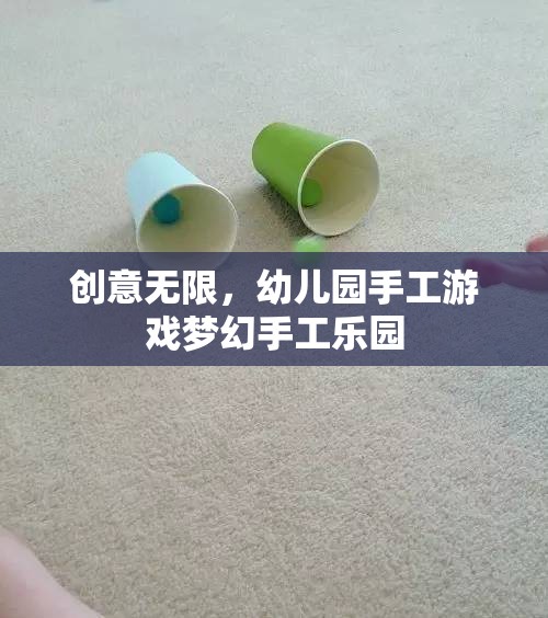 創(chuàng)意無限，打造幼兒園夢幻手工樂園