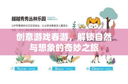 創(chuàng)意春游，解鎖自然與想象的奇妙之旅
