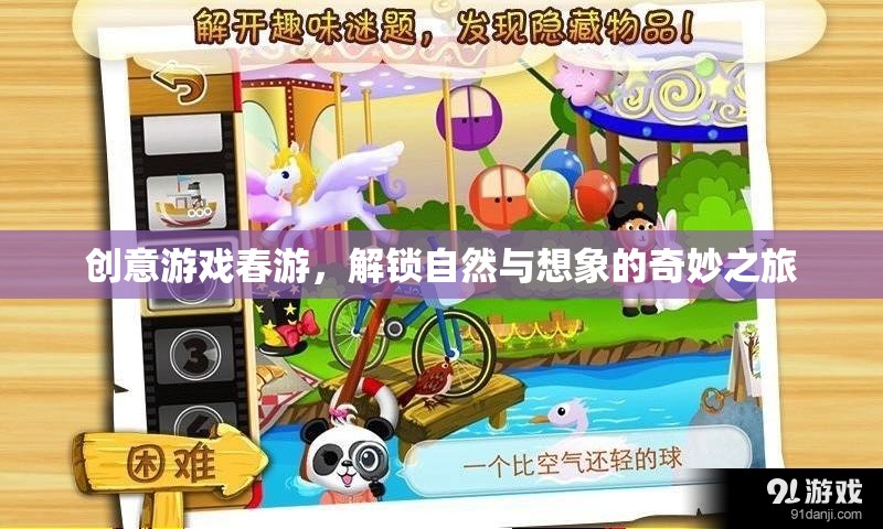 創(chuàng)意春游，解鎖自然與想象的奇妙之旅