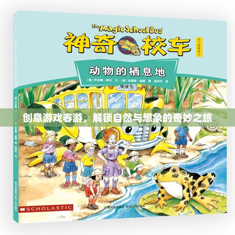 創(chuàng)意春游，解鎖自然與想象的奇妙之旅