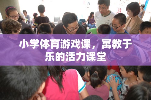 寓教于樂，小學(xué)體育游戲課的活力課堂  第3張