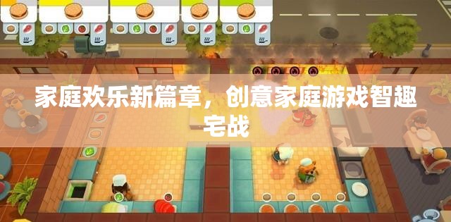創(chuàng)意家庭游戲，智趣宅戰(zhàn)，開啟家庭歡樂新篇章