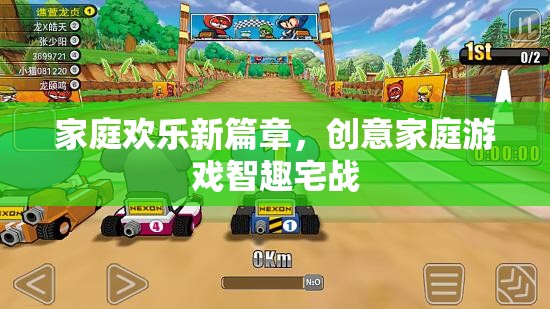 創(chuàng)意家庭游戲，智趣宅戰(zhàn)，開啟家庭歡樂新篇章