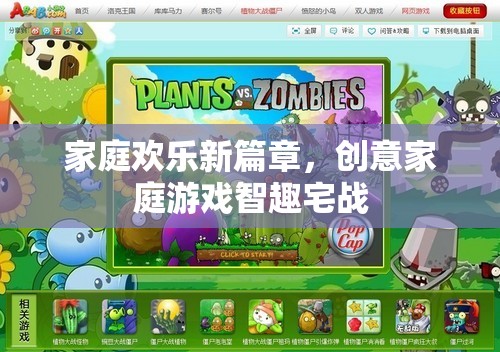 創(chuàng)意家庭游戲，智趣宅戰(zhàn)，開啟家庭歡樂新篇章