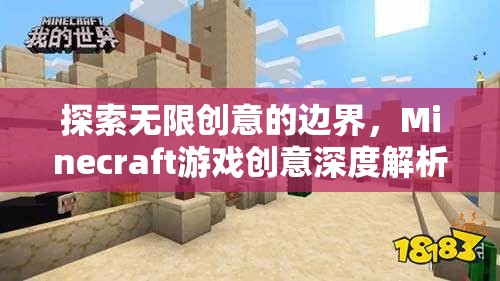 解鎖無限創(chuàng)意，Minecraft游戲深度創(chuàng)意解析