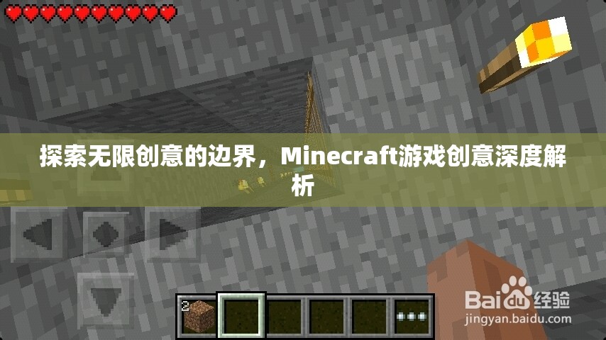 解鎖無限創(chuàng)意，Minecraft游戲深度創(chuàng)意解析