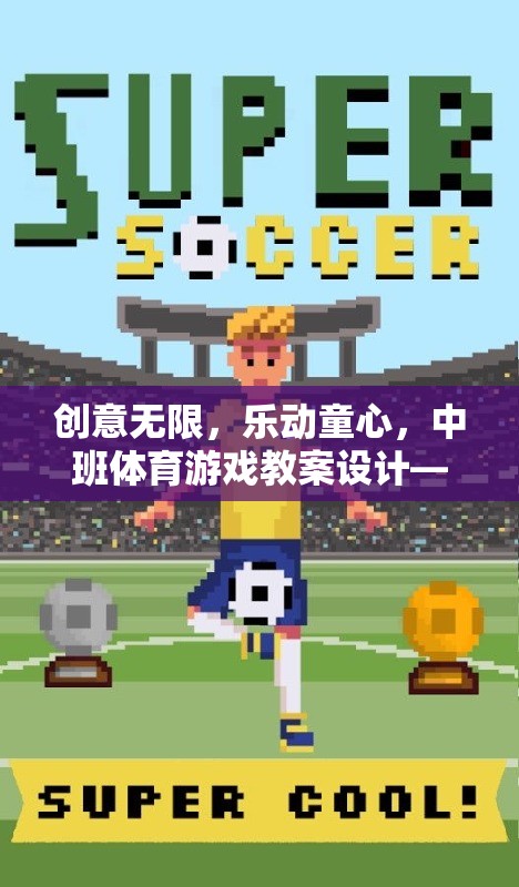 中班體育游戲教案，小小建筑師，積木大冒險——激發(fā)創(chuàng)意，樂動童心
