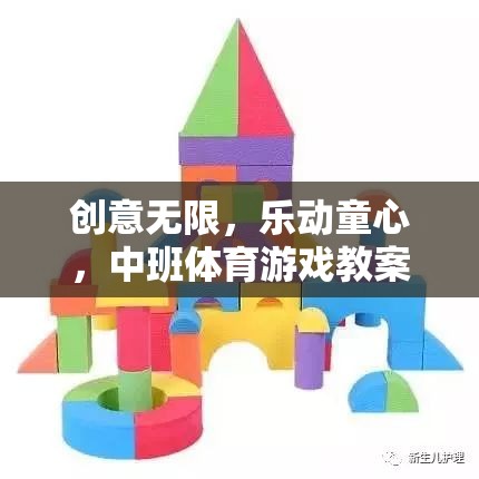 中班體育游戲教案，小小建筑師，積木大冒險——激發(fā)創(chuàng)意，樂動童心