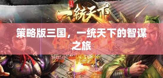 智謀之旅，策略版三國的一統(tǒng)天下之路