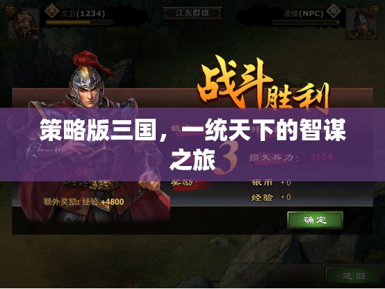 智謀之旅，策略版三國的一統(tǒng)天下之路