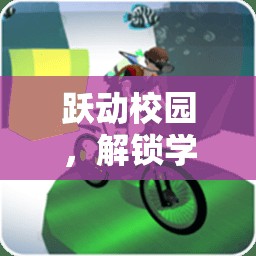 躍動校園，解鎖體育游戲廣告語背后的無限樂趣