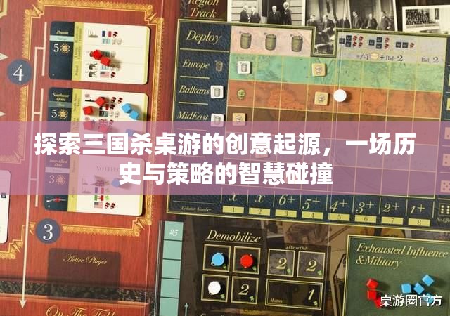 三國(guó)殺桌游，歷史與策略的智慧碰撞