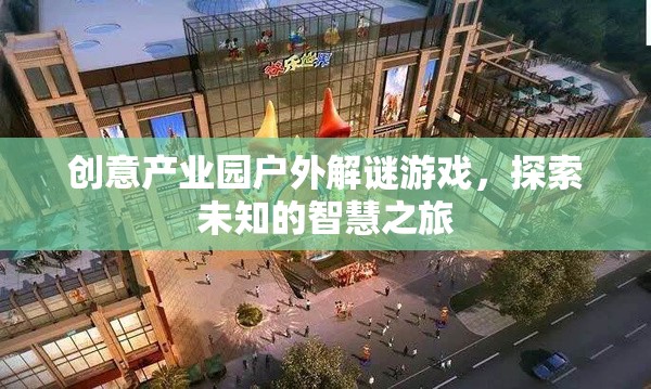 智慧迷蹤，創(chuàng)意產(chǎn)業(yè)園戶外解謎探險(xiǎn)之旅