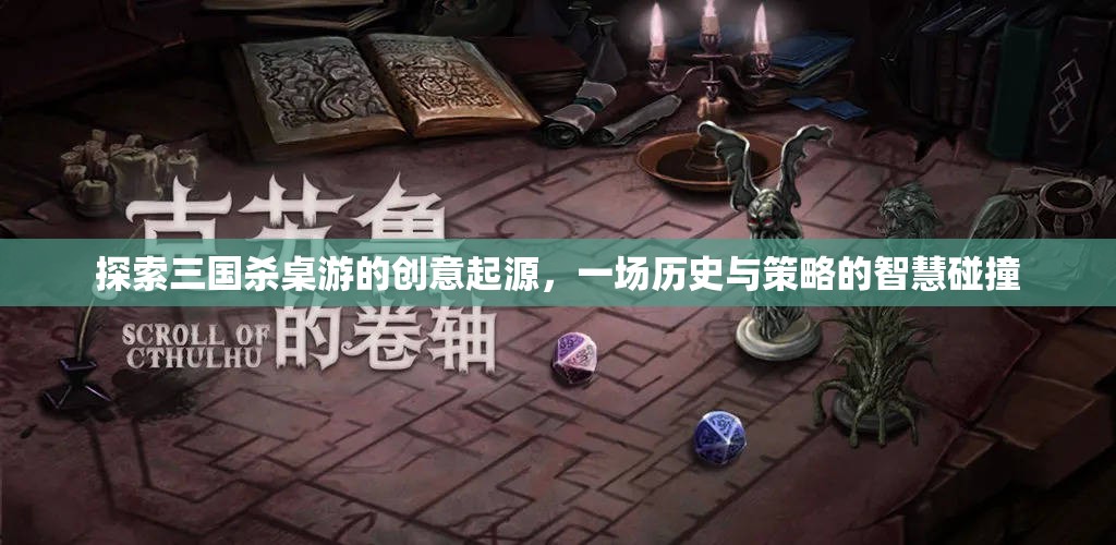 三國(guó)殺桌游，歷史與策略的智慧碰撞