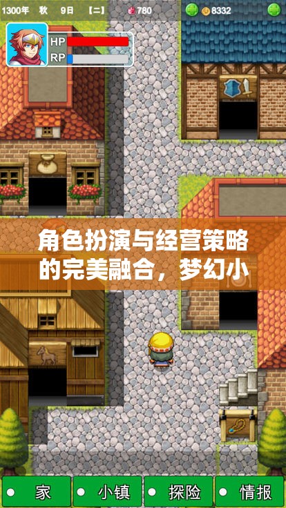 夢幻小鎮(zhèn)物語，角色扮演與經(jīng)營策略的雙重盛宴