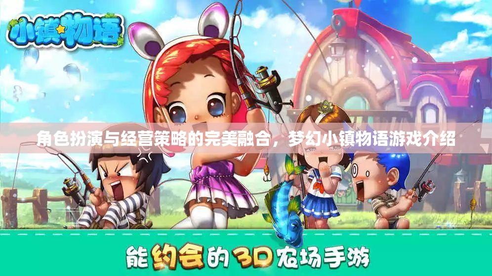 夢幻小鎮(zhèn)物語，角色扮演與經(jīng)營策略的雙重盛宴