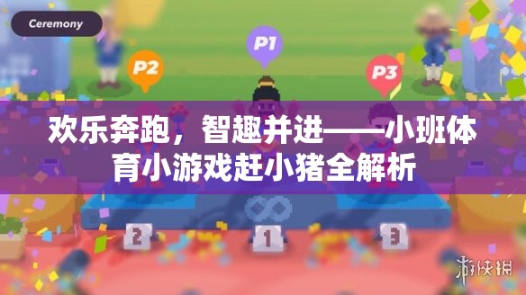 歡樂(lè)奔跑，智趣并進(jìn)，小班體育小游戲趕小豬全解析
