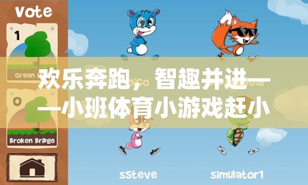 歡樂(lè)奔跑，智趣并進(jìn)，小班體育小游戲趕小豬全解析