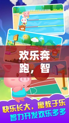 歡樂(lè)奔跑，智趣并進(jìn)，小班體育小游戲趕小豬全解析