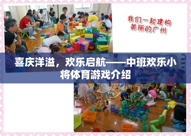 中班歡樂小將，喜慶洋溢的體育游戲啟航