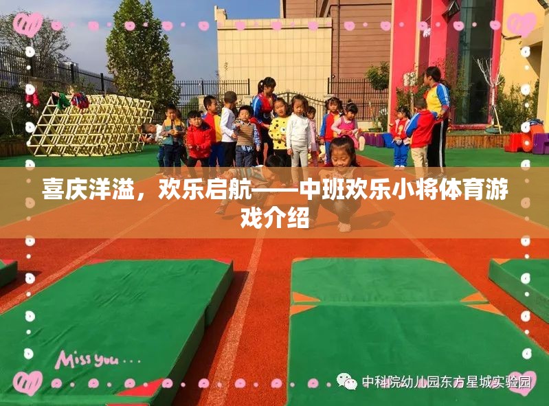 中班歡樂小將，喜慶洋溢的體育游戲啟航