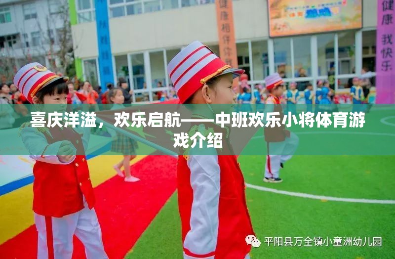 中班歡樂小將，喜慶洋溢的體育游戲啟航