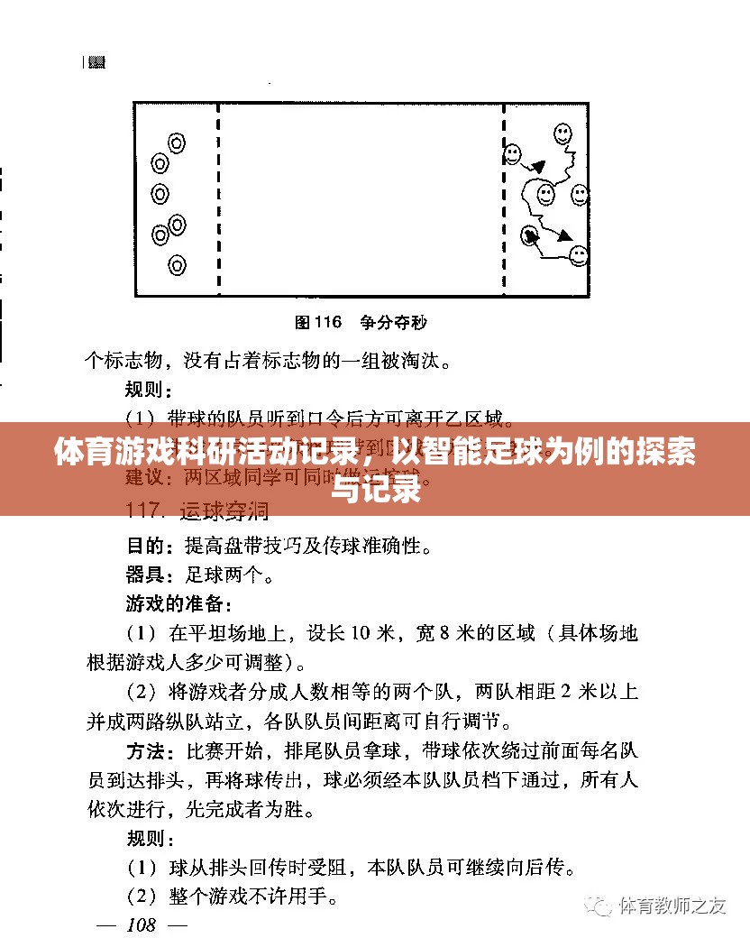 智能足球，體育游戲科研活動(dòng)的探索與記錄