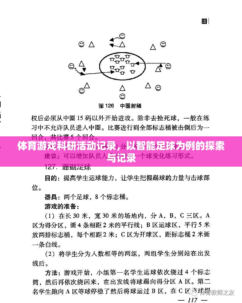 智能足球，體育游戲科研活動(dòng)的探索與記錄