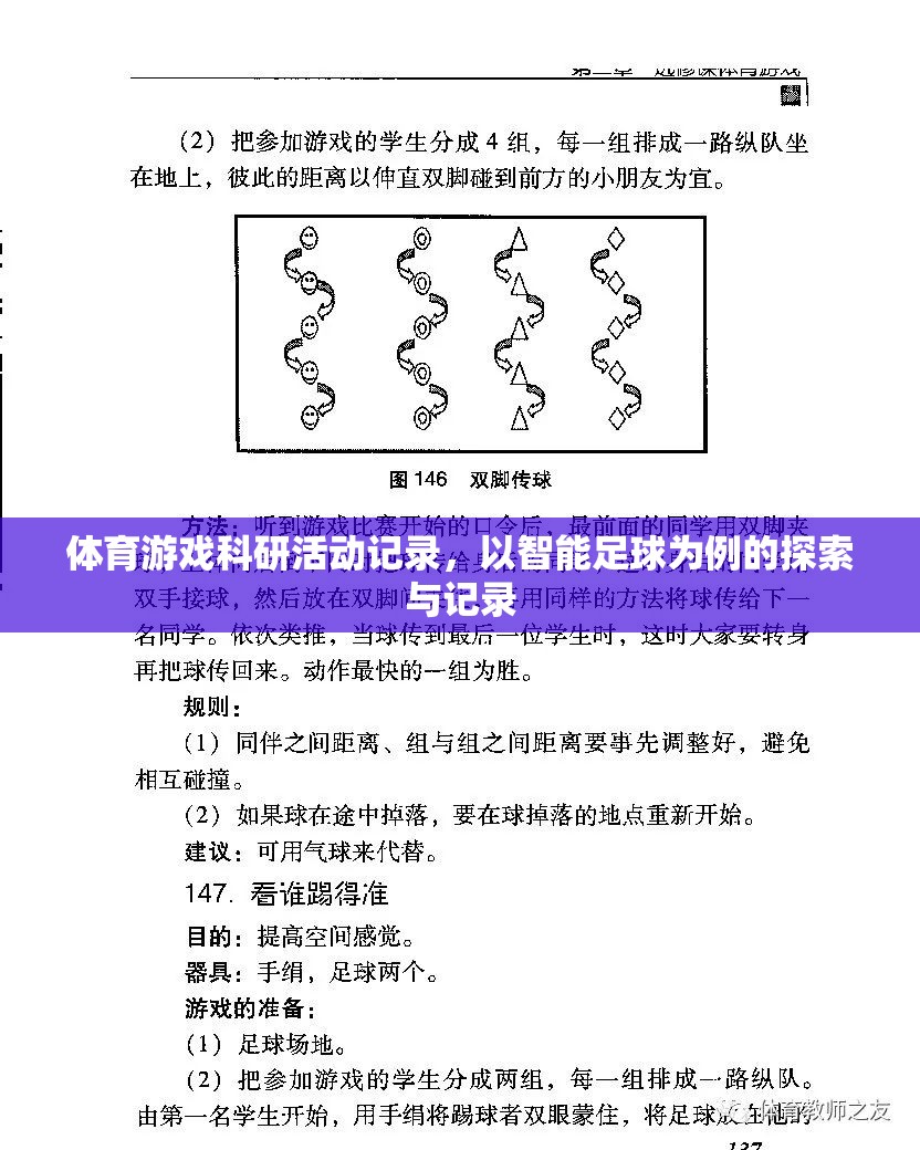 智能足球，體育游戲科研活動(dòng)的探索與記錄