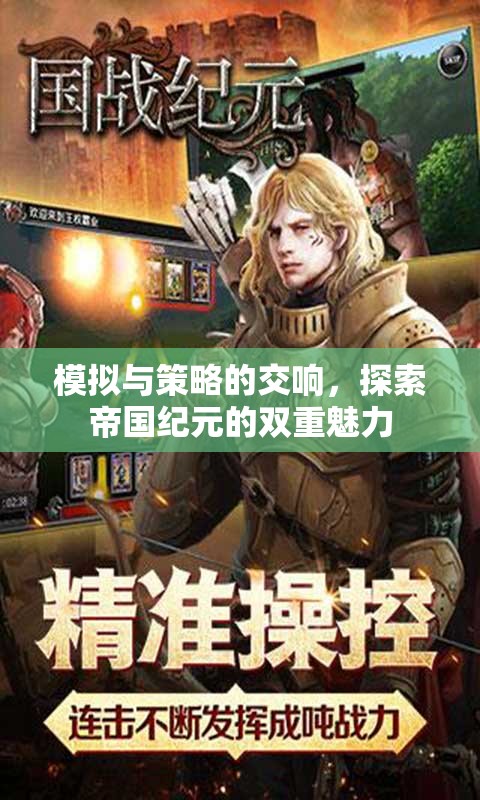 探索帝國紀元，模擬與策略的雙重魅力