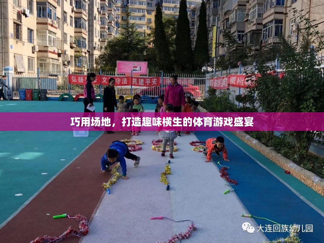 巧用場地，打造趣味橫生的體育游戲盛宴