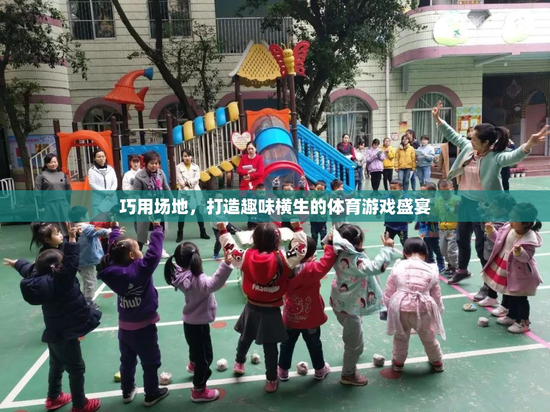 巧用場地，打造趣味橫生的體育游戲盛宴