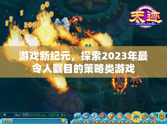 2023年策略游戲新紀元，探索未來游戲世界的無限可能