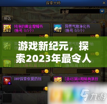 2023年策略游戲新紀元，探索未來游戲世界的無限可能