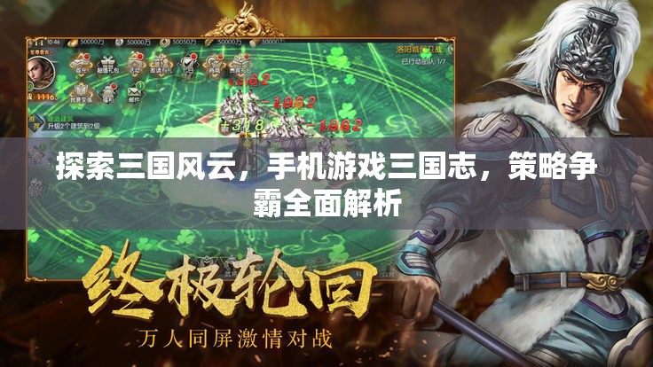 三國志手機(jī)游戲，策略爭(zhēng)霸的全面解析