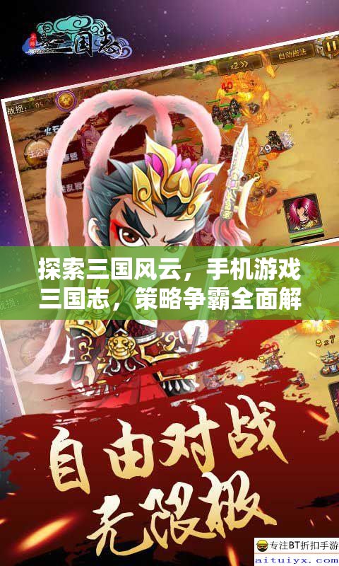 三國志手機(jī)游戲，策略爭(zhēng)霸的全面解析