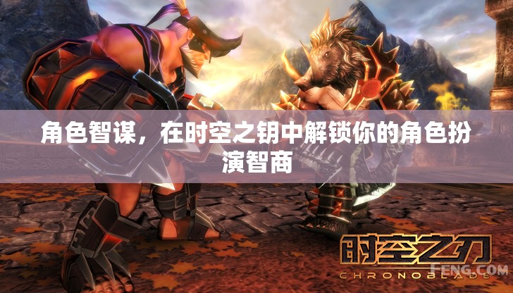 角色智謀，在時(shí)空之鑰中解鎖你的角色扮演智商